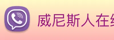 威尼斯人在线网站 logo